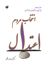 انتخاب مردم؛اعتدال : ۲۴ خرداد ۱۳۹۲ یازدهمین دوره انتخابات ریاست جمهوری